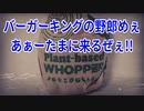 バーガーキングの野郎めぇあぁーたまに来るぜぇ!!