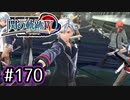 #170 軌跡好きの【閃の軌跡Ⅳ】実況だよ