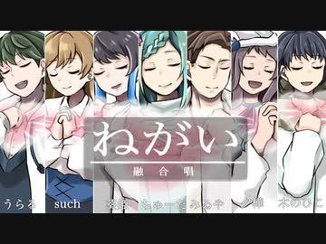 【融合唱】ねがい【聖夜に捧ぐ歌】