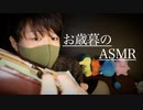 お歳暮で貰った,怪しい箱のASMR一式【Okano's ASMR】