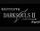【ゆっくり実況】弓のみでクリアするダークソウル2 Part9