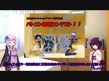 バトコン稼働記念神姫コンテスト概要
