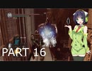 【VOICEROID実況】 自由にDARK SOULS REMASTERED PART16
