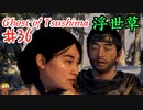 時には発情もするゴーストオブツシマ #36 「石川之譚 第七幕 嘘と真と、第八幕 幾日あらば」Ghost of Tsushima 実況【PS5】
