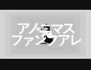 アノニマスファンフアレ 歌ってみた