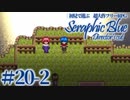 【実況】初見で遊ぶSeraphic Blue（DC版）#20-2