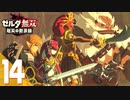 【ゼルダ無双 厄災の黙示録】BotWの100年前の戦いへ！*実況＃14