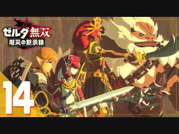 【ゼルダ無双 厄災の黙示録】BotWの100年前の戦いへ！*実況＃14