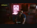 【PC】サイバーパンク2077 をやる Part 13【初見】