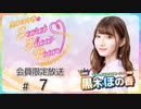 黒木ほの香のSecret Show Room～ほのけプライベートトーク～ 会員限定放送（第7回）