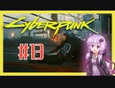【サイバーパンク2077】#13 ボイスロイドは電気羊の夢を見るか【VOICEROID実況プレイ】
