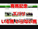【競馬予想tv 競馬に人生】有馬記念 グランプリ 2020 ズバリ いる馬 いらない馬【 クロノジェネシス フィエールマン カレンブーケドール ラッキーライラック ラヴズオンリーユー 武豊 競馬予想】