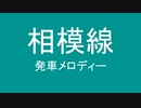 相模線の発車メロディで遊んでみた