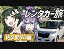 【VOICEROID車載】ゆかずんレンタカー旅　～佐久間ダム編～