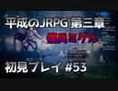 【OCTOPATH TRAVELER】平成のJRPG初見プレイ #53