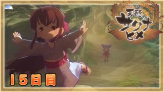 なーさんの「天穂のサクナヒメ」15日目