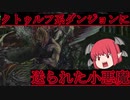 【クトゥルフと夢の階段】　クトゥルフ系迷宮に送られた小悪魔　【ゆっくり実況】