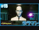 【サイバーパンク2077】のんびりプレイpar15【ストリートキッド･ハード】
