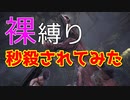 【MHW攻略実況】アンジャナフ強すぎて笑う【モンハン裸生活】