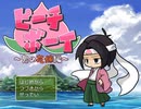 【PV】ピーチボーイ～鬼の花嫁編～【フリーゲーム】