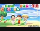 【まいにち投稿】あつまれ どうぶつの森 Part318／50-2【あつ森】