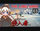 【The Long Dark】はじめまして侵入者です　Part3【VOICEROID実況】