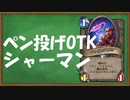 【ハースストーン】ペン投げOTKシャーマン。【ゆっくり実況】