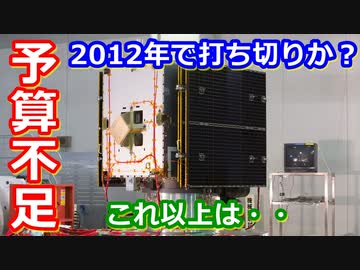 【ゆっくり解説】また予算不足？2012年打ち切り危機を迎えたはやぶさ2解説　その3