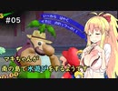 【スーパーマリオ3Dコレクション】マキちゃんが南の島で水遊びをするようです #5【VOICEROID実況】
