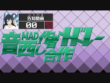 【告知動画】音MAD作者メドレー晒し合作