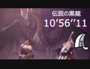 【MHWI】ミラボレアス 大剣ソロ 10'56"11 伝説の黒龍/Fade to Black Fatalis Greatsword solo