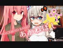 『ボイロラジオ』あかねぼし　ch2【紲星あかり　琴葉茜】