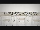 Neruさんの「ロストワンの号哭」バイオリンで弾いてみた【あげ直し】