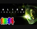 【無料】名作映画のホラーゲームがめちゃくちゃ怖すぎる件 【後編】【ALIEN: ISOLATION /エイリアンアイソレーション】