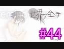 【世界ノ全テ】忘れてしまった青春を感じるギャルゲーをやるよ☆パート44