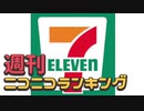 週刊ニコニコランキング #711