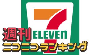 週刊ニコニコランキング #711 -12月第3週-