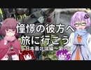 【VOICEROID車載】憧憬の彼方へ旅に行こう「日本最北端編」第7夜