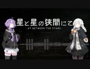 星と星の狭間にて　プロローグ　【VOICEROID劇場】