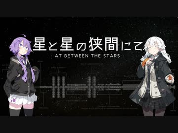 星と星の狭間にて　プロローグ　【VOICEROID劇場】