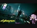 【Voiceroid雑談？】サイバーパンク2077について少し語るなんらかのなんか