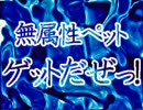 【飛天オンライン】無属性ペット　ゲットだぜっ！