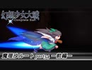 【魔理沙ルート】東方にわかが幻想少女大戦コンプリートボックス実況してみた 【part54 －前編－】