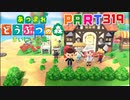 【まいにち投稿】あつまれ どうぶつの森 Part319／50-3【あつ森】