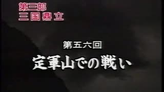 三国志 第56回 定軍山での戦い【日本語吹替版】