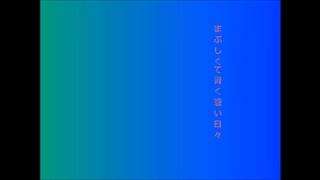 【UTAU】まぶしくて青く蒼い日々【オリジナル曲】【閏月ナコ】