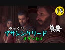 【アサクリ オデッセイ #14】 古代ギリシア、復讐ツアー 【ゆっくり実況】