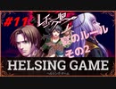 【人狼】【ホラー】PC版【レイジングループ】#11　HELSING GAME（ヘルシングゲーム）