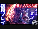 #2【4人実況】モンハンアイスボーン実況　ディノバルド討伐編