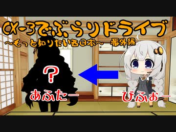 [紲星あかり]CX-3でぶらりドライブ ~もっと知りたい西日本~ 番外編 [VOICEROID車載]
